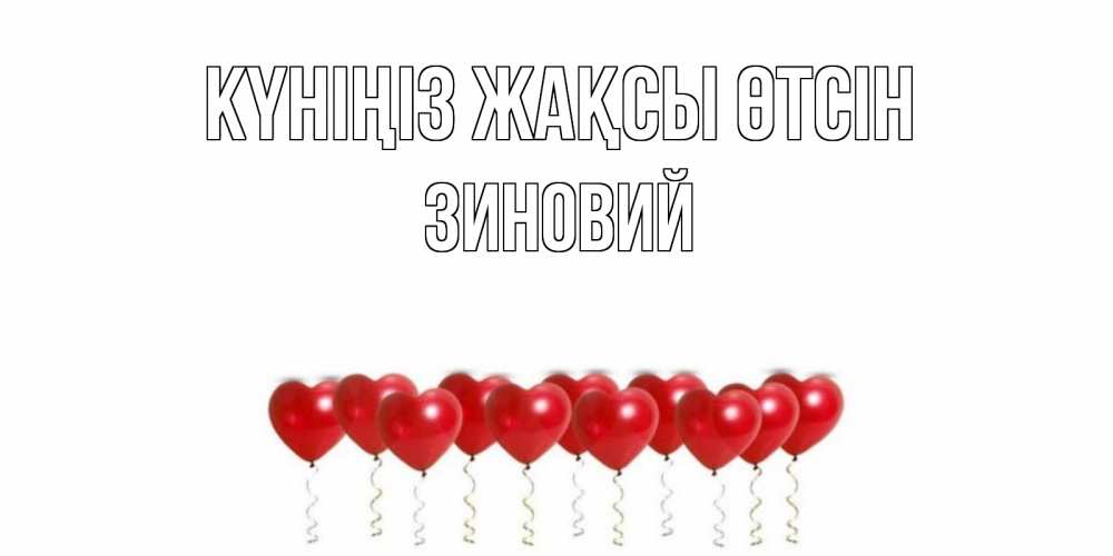 Күн сайын ашық хат с именем, Зиновий Күніңіз жақсы өтсін пожелание прекрасного дня Онлайн тегін жүктеп алу тілектері бар керемет карта 
