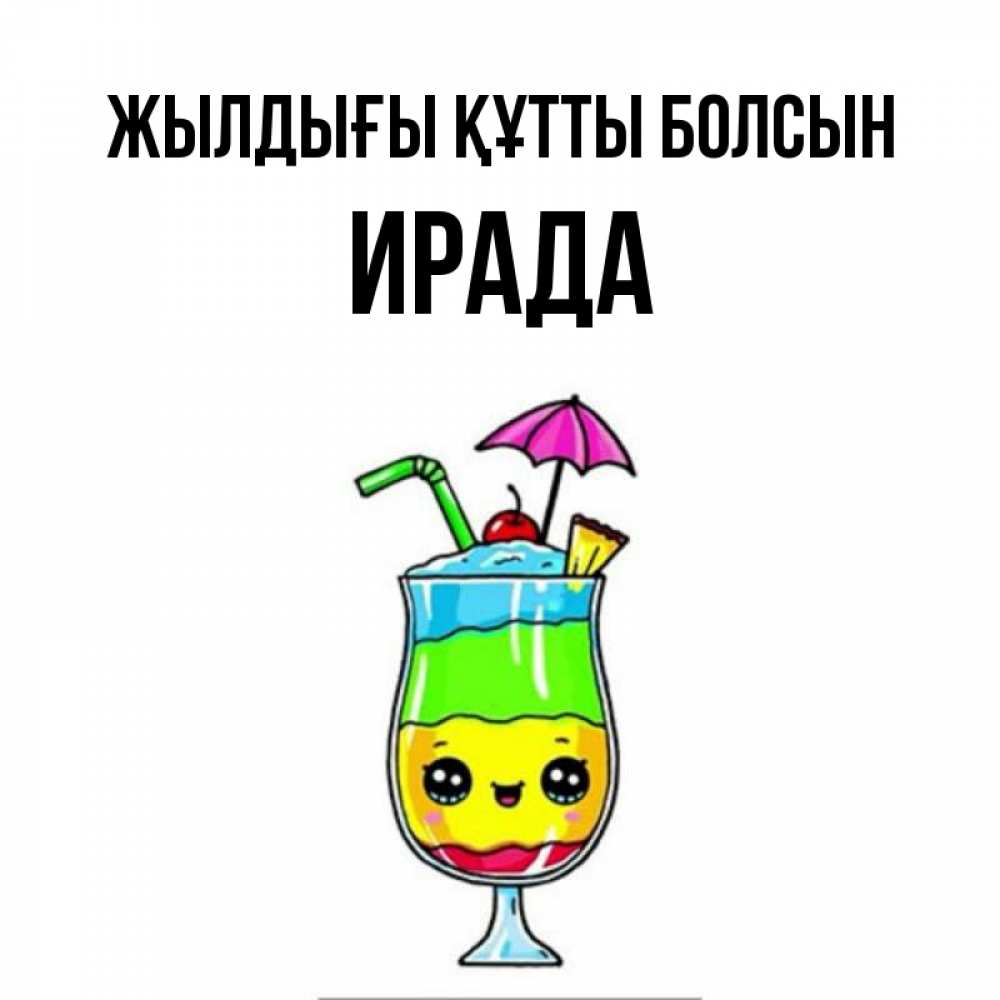 Күн сайын ашық хат с именем, ИРАДА Жылдығы құтты болсын с зонтиком Онлайн тегін жүктеп алу тілектері бар керемет карта 