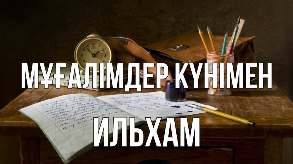 Күн сайын ашық хат с именем, Ильхам Мұғалімдер күнімен с днем учителя Онлайн тегін жүктеп алу тілектері бар керемет карта 