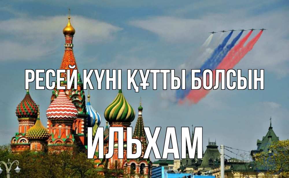 Күн сайын ашық хат с именем, Ильхам Ресей күні құтты болсын С днем России Онлайн тегін жүктеп алу тілектері бар керемет карта 
