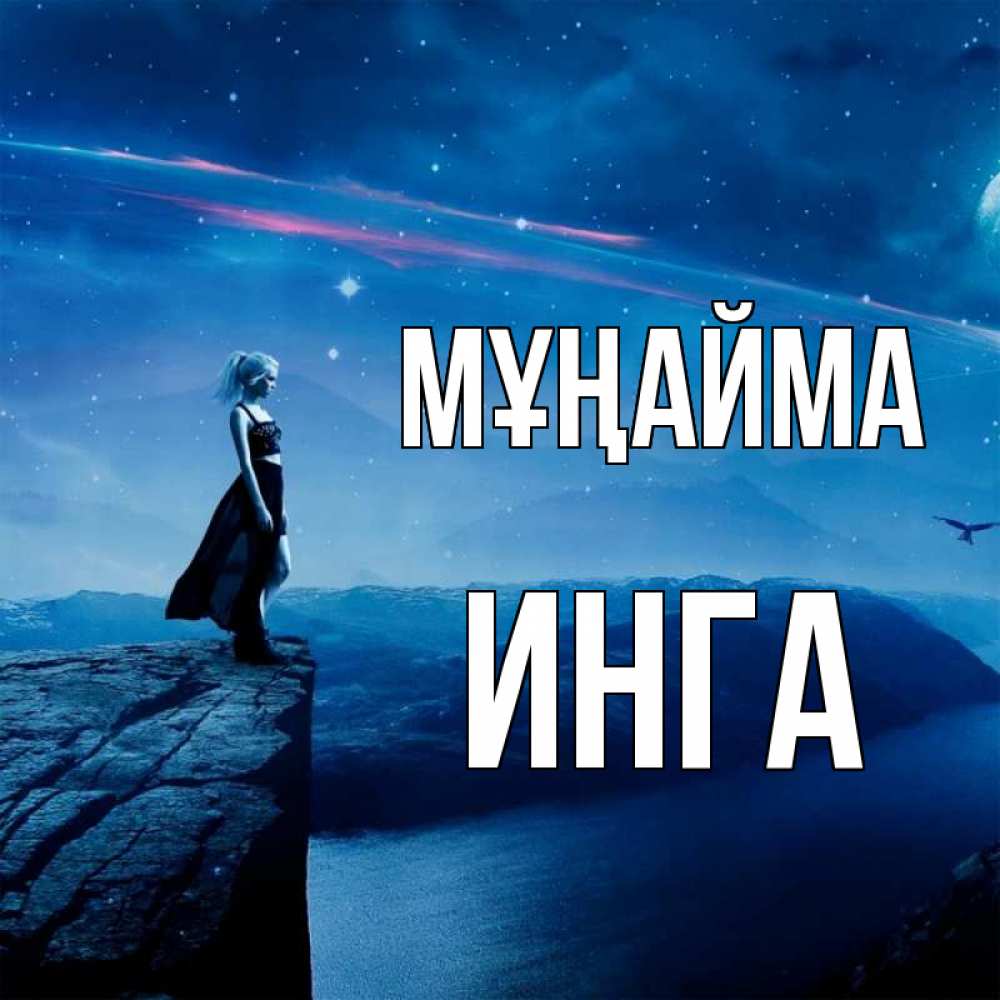 Күн сайын ашық хат с именем, Инга Мұңайма вода и скала Онлайн тегін жүктеп алу тілектері бар керемет карта 