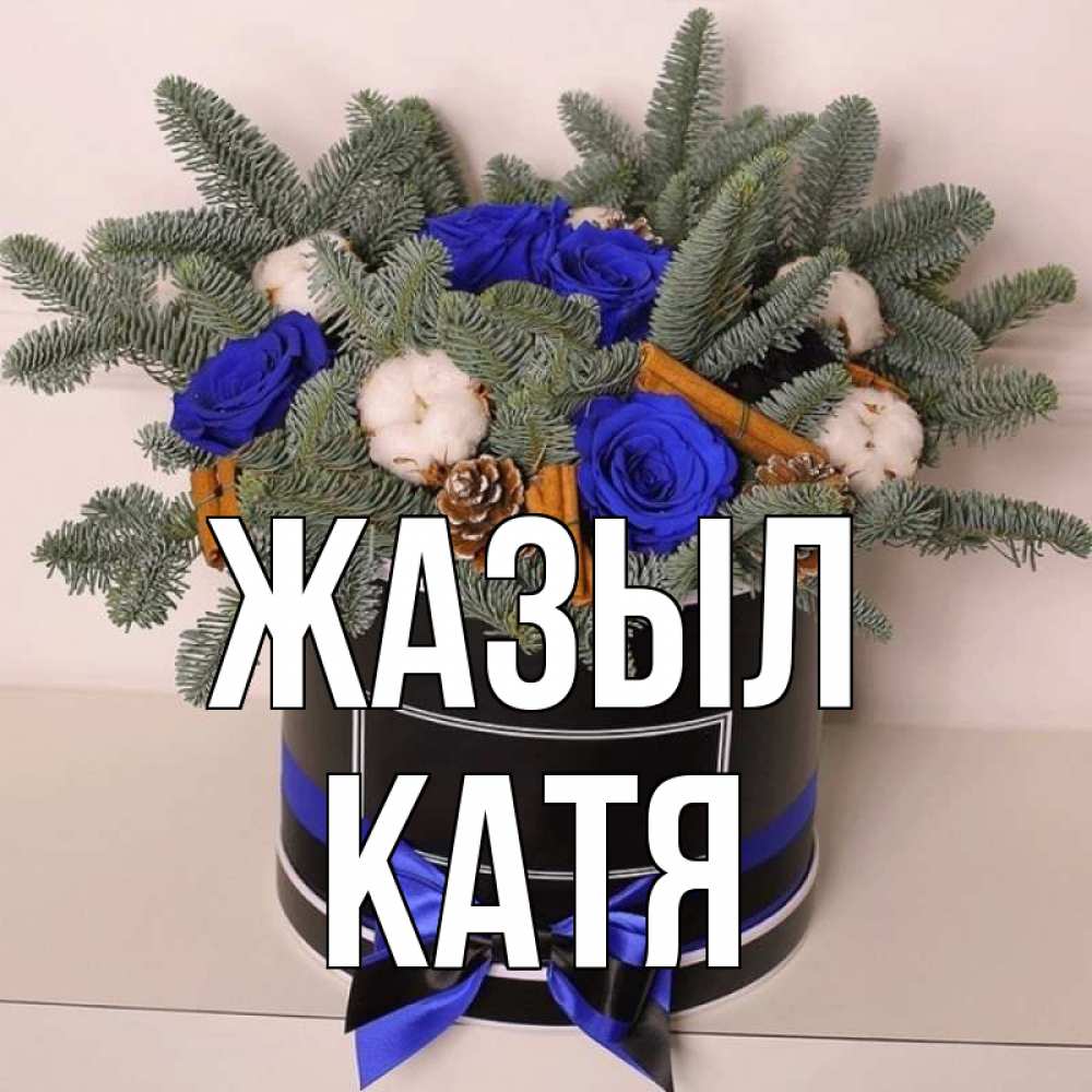 Күн сайын ашық хат с именем, Катя Жазыл короче кто то загрузил эти шишки Онлайн тегін жүктеп алу тілектері бар керемет карта 