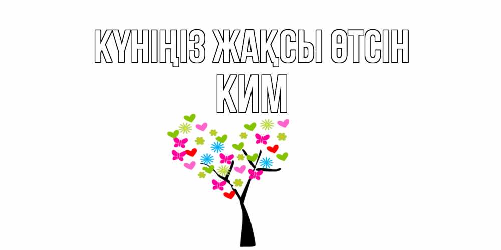 Күн сайын ашық хат с именем, Ким Күніңіз жақсы өтсін открытки на каждый день Онлайн тегін жүктеп алу тілектері бар керемет карта 