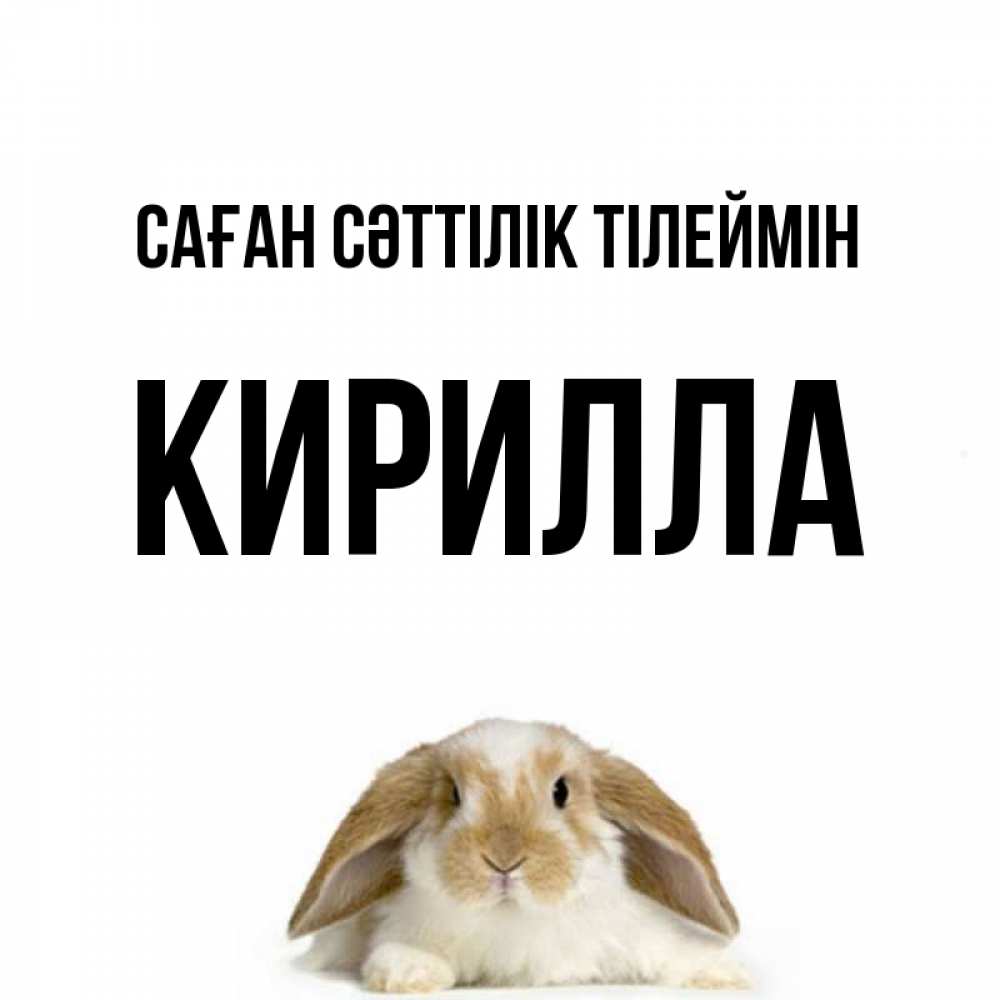 Күн сайын ашық хат с именем, Кирилла Саған сәттілік тілеймін открытки с произвольным текстом который можно вставить в открытку и создать ее самостоятельно бесплатно онлайн Онлайн тегін жүктеп алу тілектері бар керемет карта 