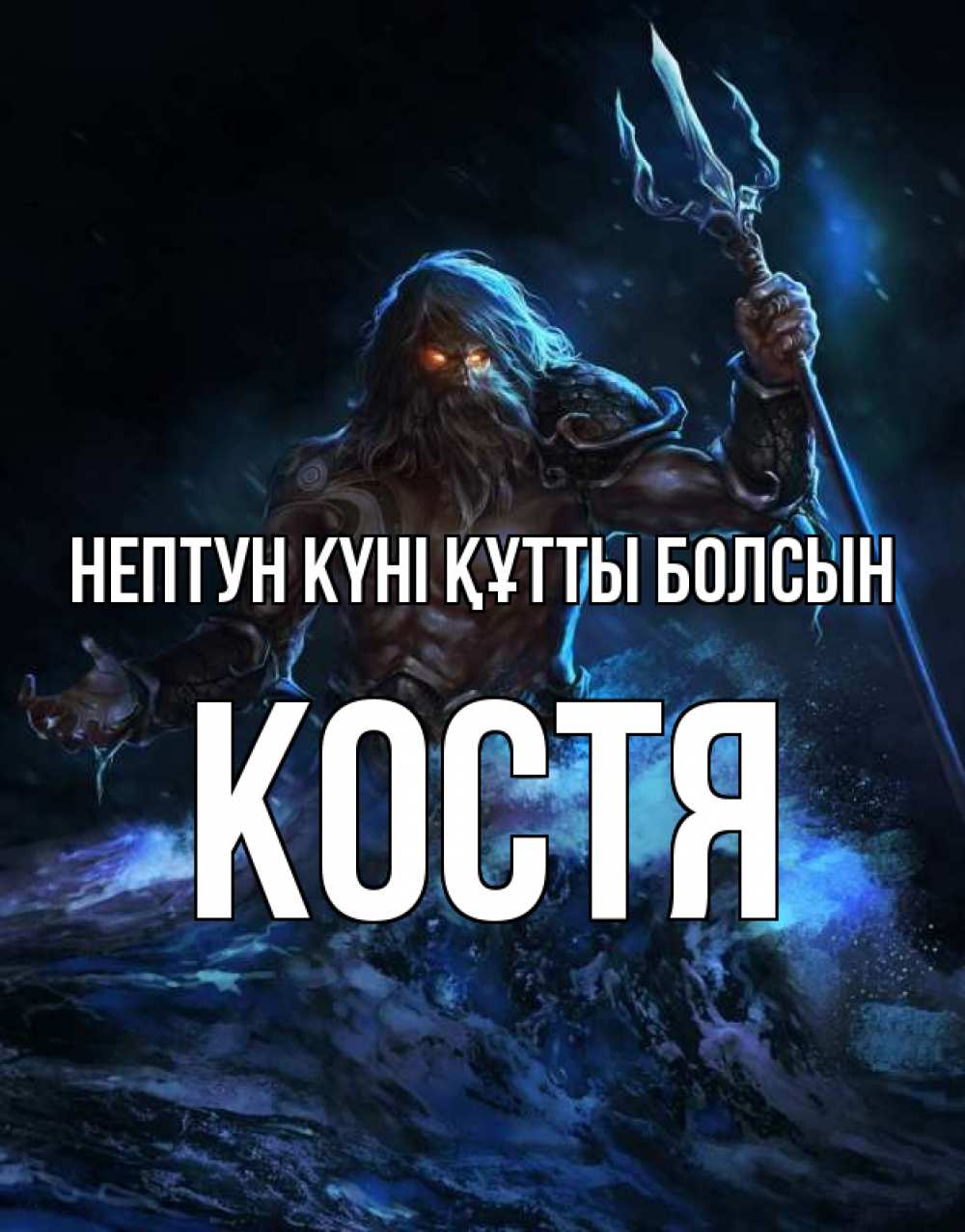 Күн сайын ашық хат с именем, Костя нептун күні құтты болсын с днем Нептуна Онлайн тегін жүктеп алу тілектері бар керемет карта 