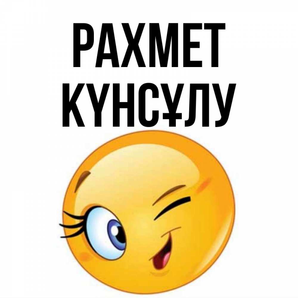Күн сайын ашық хат с именем, КҮНСҰЛУ рахмет открытка с подмигивающим смайлом Онлайн тегін жүктеп алу тілектері бар керемет карта 
