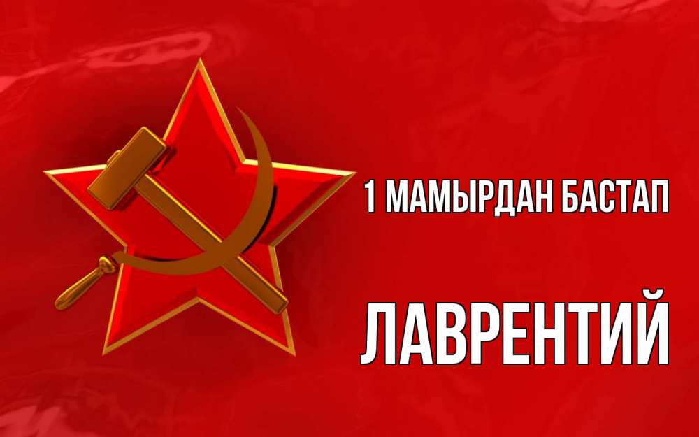 Күн сайын ашық хат с именем, Лаврентий 1 мамырдан бастап С 1 мая Онлайн тегін жүктеп алу тілектері бар керемет карта 
