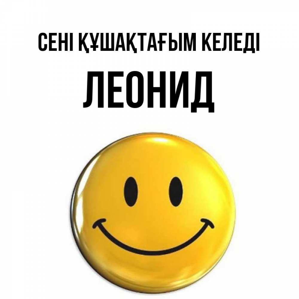 Күн сайын ашық хат с именем, Леонид сені құшақтағым келеді открытки которые можно подписывать онлайн по своему усмотрению бесплатно Онлайн тегін жүктеп алу тілектері бар керемет карта 