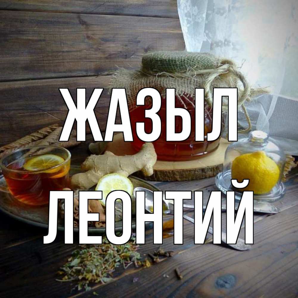 Күн сайын ашық хат с именем, Леонтий Жазыл банка с медом Онлайн тегін жүктеп алу тілектері бар керемет карта 