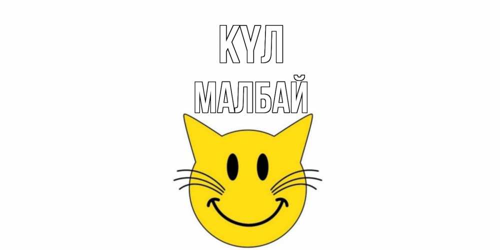 Күн сайын ашық хат с именем, МАЛБАЙ күл кот, улыбка Онлайн тегін жүктеп алу тілектері бар керемет карта 