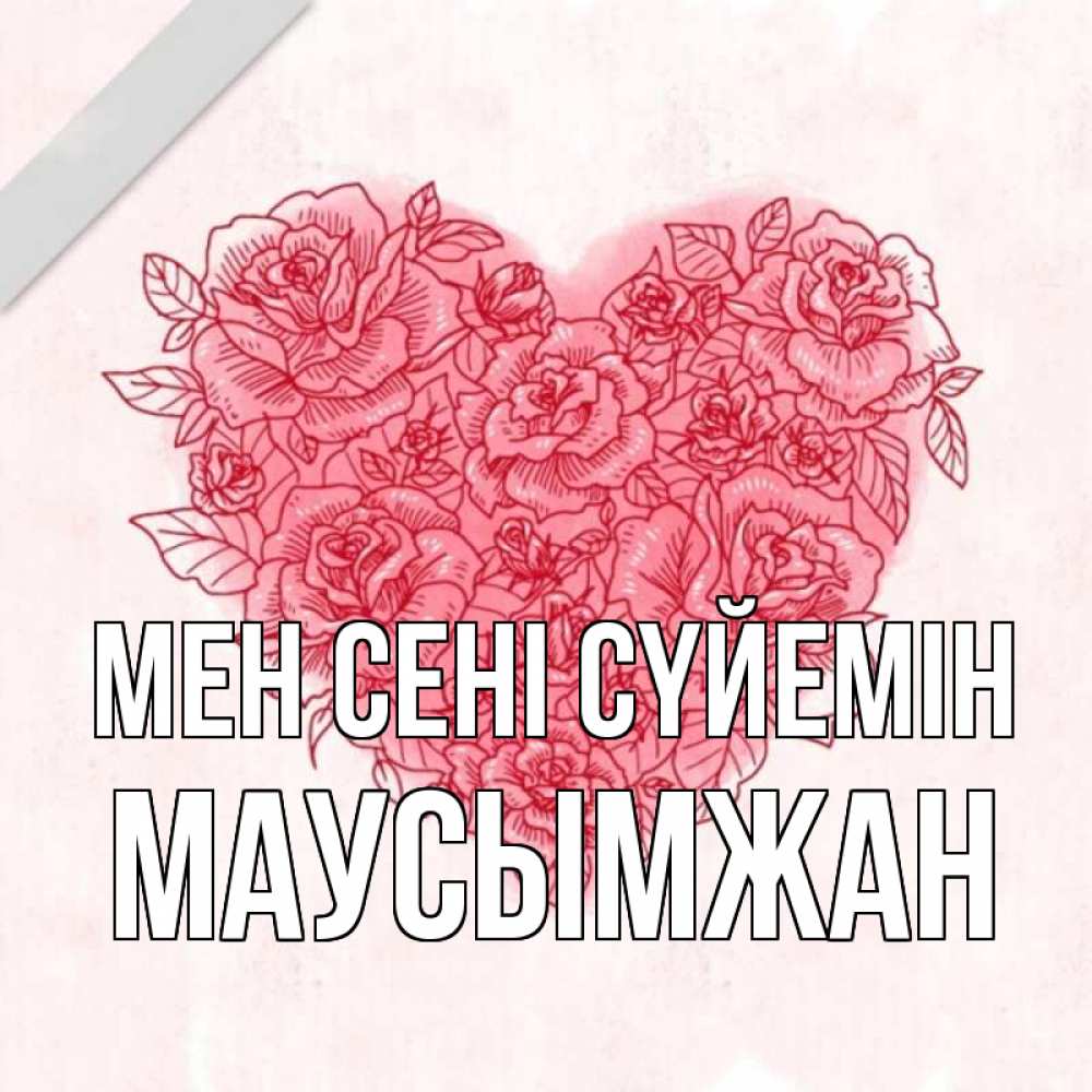 Күн сайын ашық хат с именем, МАУСЫМЖАН Мен сені сүйемін узоры Онлайн тегін жүктеп алу тілектері бар керемет карта 