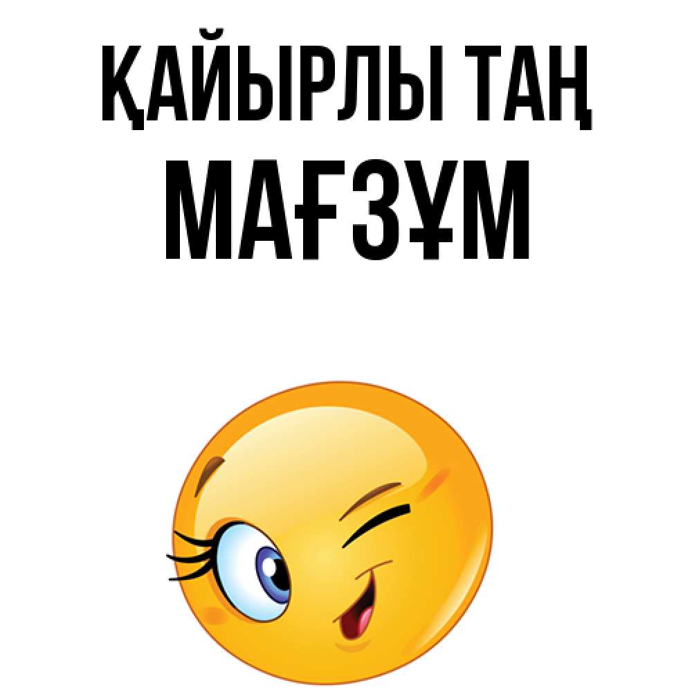 Күн сайын ашық хат с именем, МАҒЗҰМ Қайырлы таң хорошее настроение Онлайн тегін жүктеп алу тілектері бар керемет карта 
