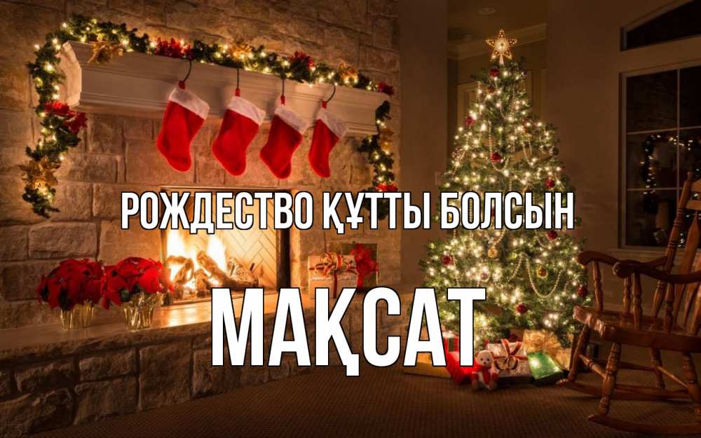 Күн сайын ашық хат с именем, МАҚСАТ Рождество құтты болсын рождество Онлайн тегін жүктеп алу тілектері бар керемет карта 