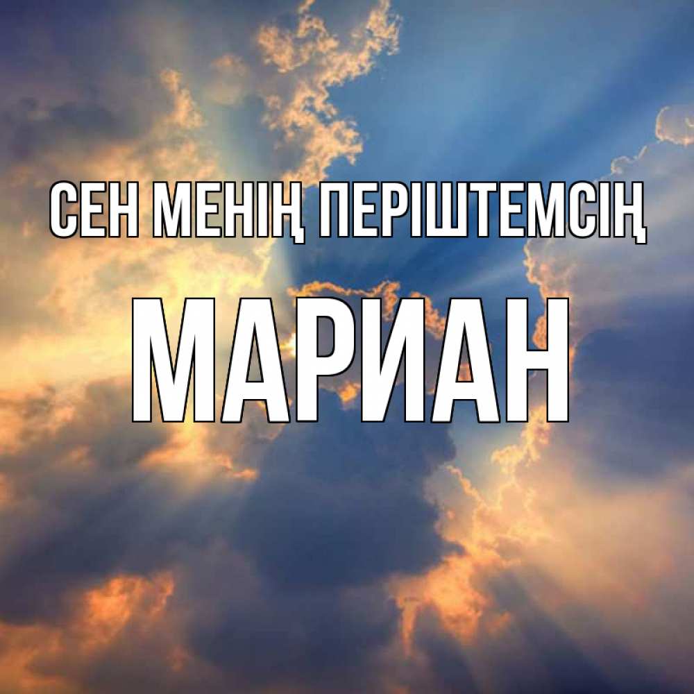 Күн сайын ашық хат с именем, Мариан Сен менің періштемсің ангельский свет сквозь облака Онлайн тегін жүктеп алу тілектері бар керемет карта 