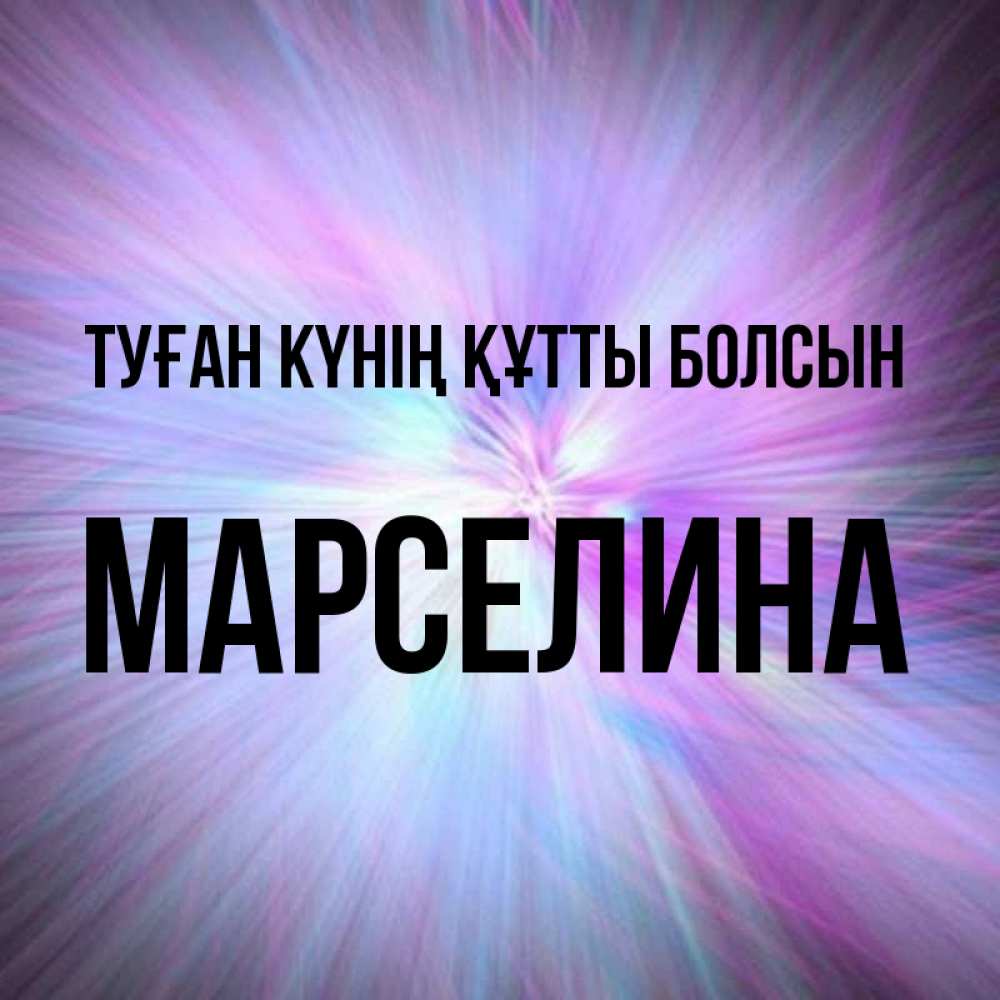 Күн сайын ашық хат с именем, Марселина Туған күнің құтты болсын ангельский свет Онлайн тегін жүктеп алу тілектері бар керемет карта 