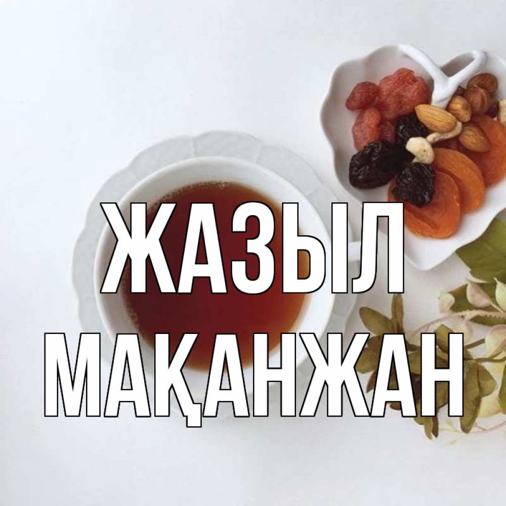 Күн сайын ашық хат с именем, Мақанжан Жазыл неизвестные растения Онлайн тегін жүктеп алу тілектері бар керемет карта 