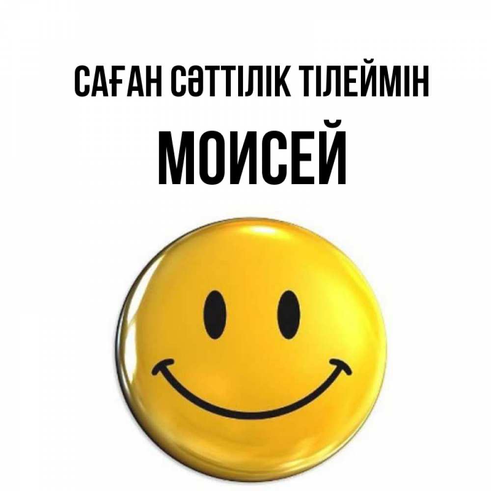 Күн сайын ашық хат с именем, Моисей Саған сәттілік тілеймін для поднятия настроения открытки на каждый день Онлайн тегін жүктеп алу тілектері бар керемет карта 