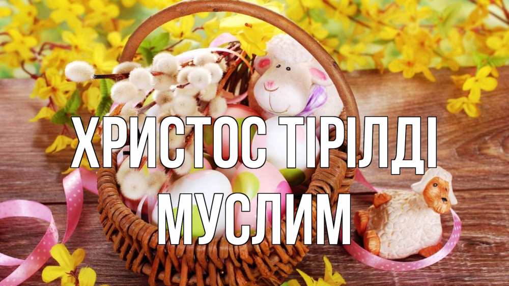 Күн сайын ашық хат с именем, Муслим Христос тірілді пасха Онлайн тегін жүктеп алу тілектері бар керемет карта 