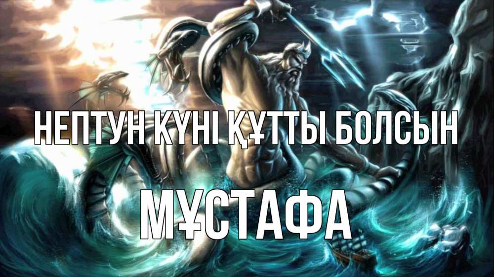 Күн сайын ашық хат с именем, МҰСТАФА нептун күні құтты болсын с днем Нептуна Онлайн тегін жүктеп алу тілектері бар керемет карта 