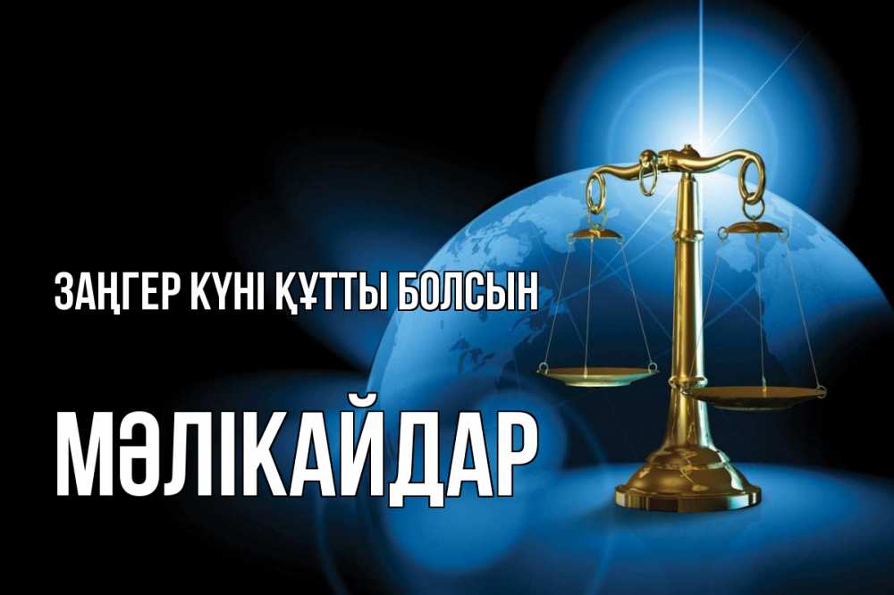 Күн сайын ашық хат с именем, МӘЛІКАЙДАР Заңгер күні құтты болсын с днем юриста Онлайн тегін жүктеп алу тілектері бар керемет карта 
