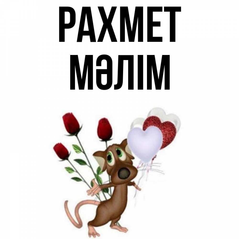 Күн сайын ашық хат с именем, МӘЛІМ рахмет песик с шариками в форме сердец Онлайн тегін жүктеп алу тілектері бар керемет карта 