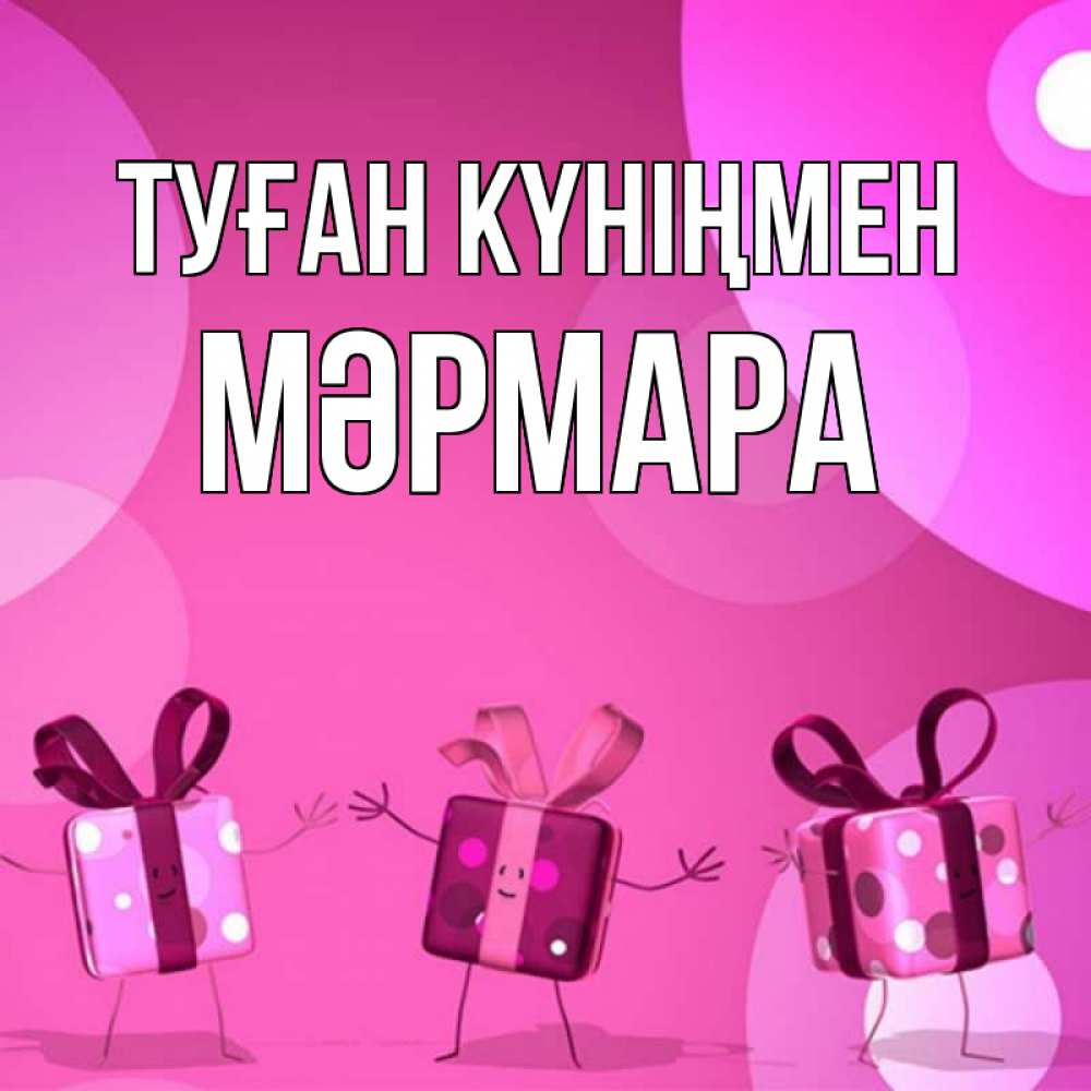 Күн сайын ашық хат с именем, МӘРМАРА Туған күніңмен подарки с ножкам Онлайн тегін жүктеп алу тілектері бар керемет карта 