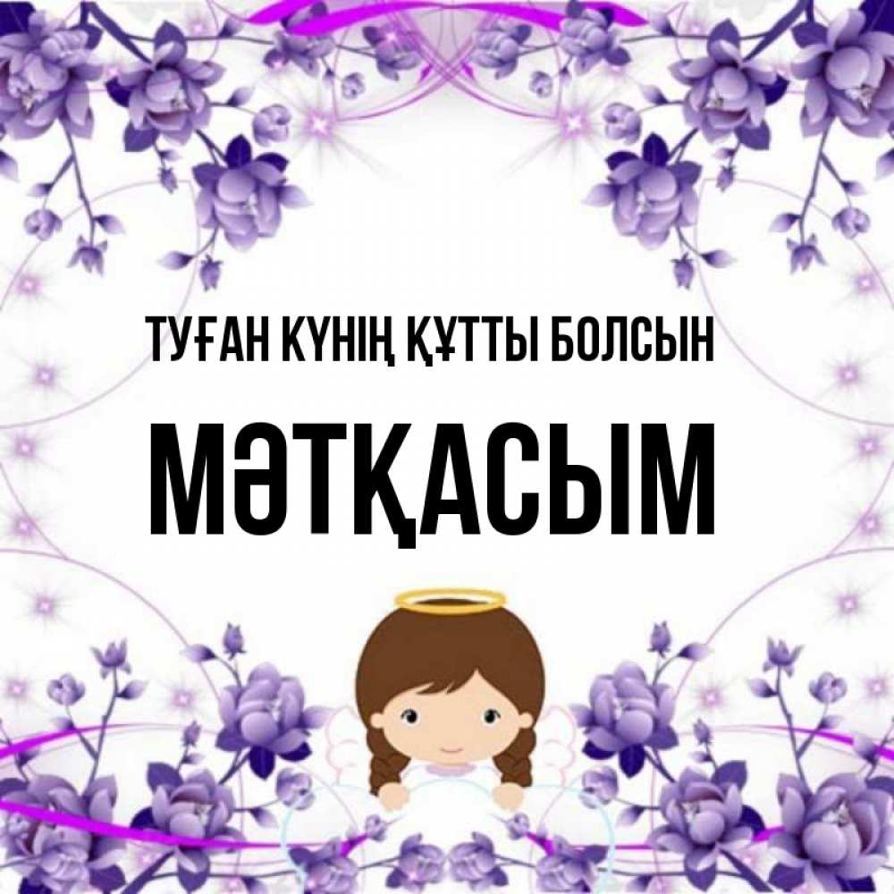 Күн сайын ашық хат с именем, МӘТҚАСЫМ Туған күнің құтты болсын с именинами в рамочке Онлайн тегін жүктеп алу тілектері бар керемет карта 