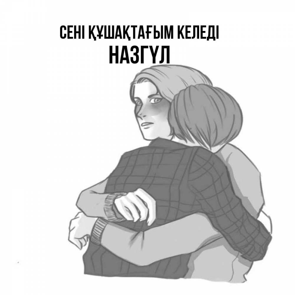 Күн сайын ашық хат с именем, НАЗГҮЛ сені құшақтағым келеді карандашом рисунок Онлайн тегін жүктеп алу тілектері бар керемет карта 