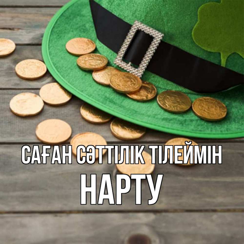 Күн сайын ашық хат с именем, НАРТУ Саған сәттілік тілеймін монеты Онлайн тегін жүктеп алу тілектері бар керемет карта 