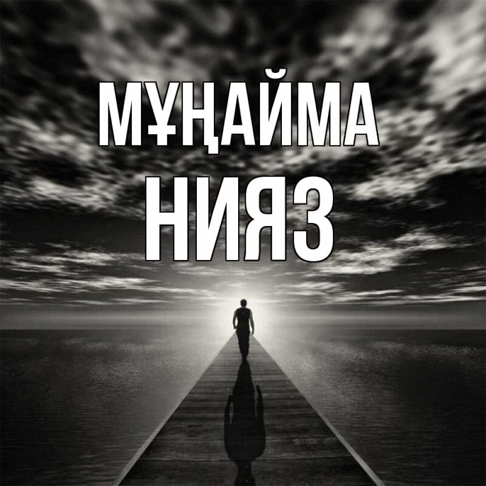 Күн сайын ашық хат с именем, НИЯЗ Мұңайма человек Онлайн тегін жүктеп алу тілектері бар керемет карта 