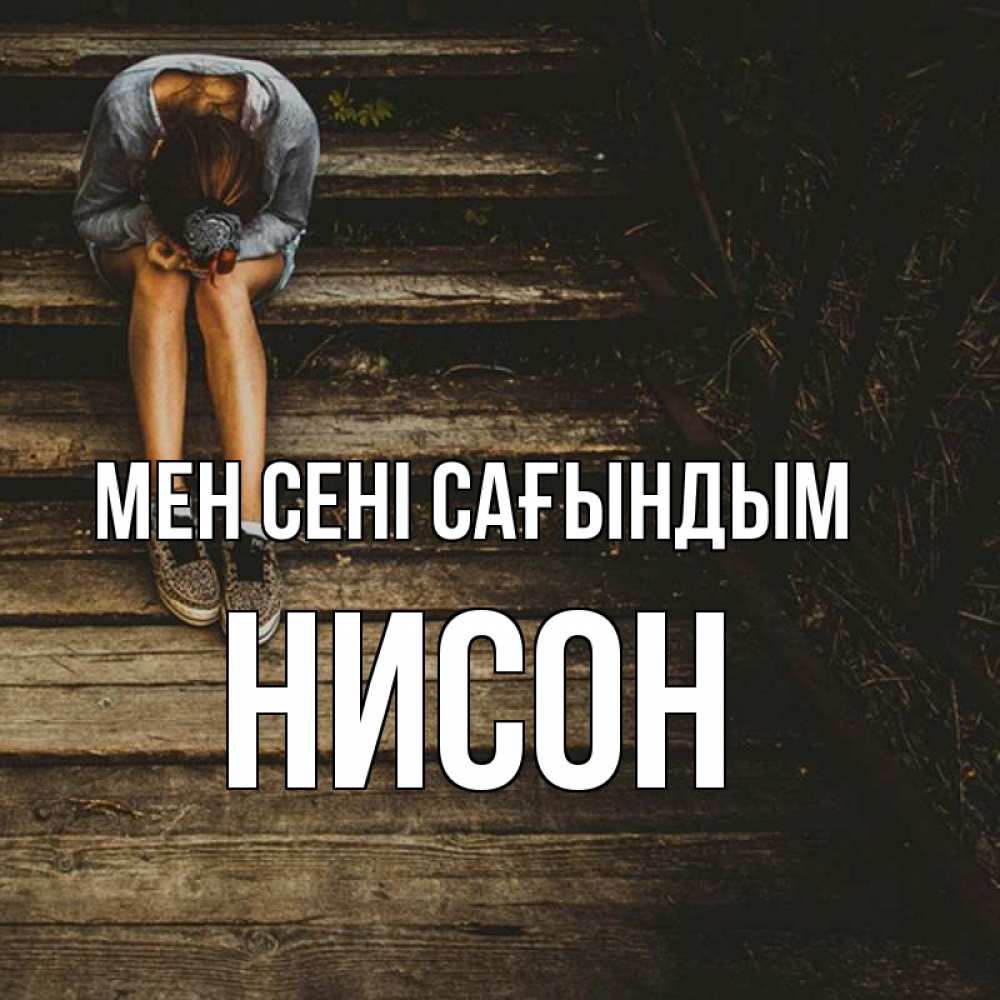 Күн сайын ашық хат с именем, Нисон Мен сені сағындым грущу Онлайн тегін жүктеп алу тілектері бар керемет карта 