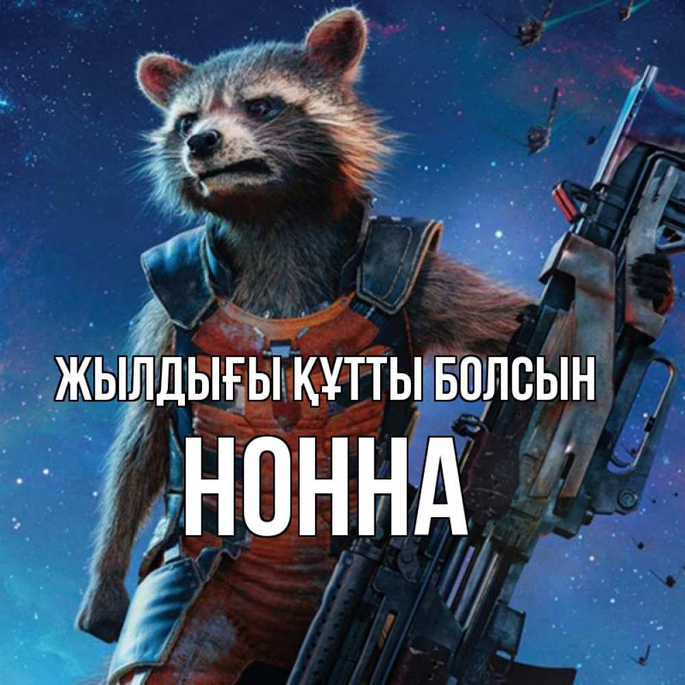 Күн сайын ашық хат с именем, Нонна Жылдығы құтты болсын реактивный Рокета Онлайн тегін жүктеп алу тілектері бар керемет карта 