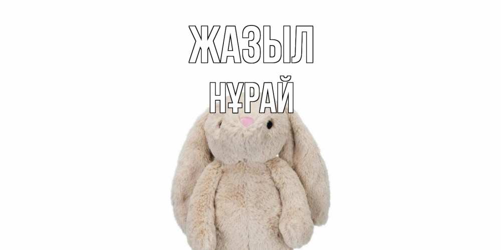 Күн сайын ашық хат с именем, НҰРАЙ Жазыл не болей Онлайн тегін жүктеп алу тілектері бар керемет карта 