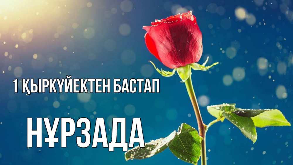 Күн сайын ашық хат с именем, НҰРЗАДА 1 қыркүйектен бастап с днем знаний Онлайн тегін жүктеп алу тілектері бар керемет карта 