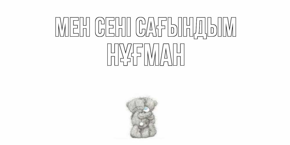 Күн сайын ашық хат с именем, НҰҒМАН Мен сені сағындым мишки Онлайн тегін жүктеп алу тілектері бар керемет карта 