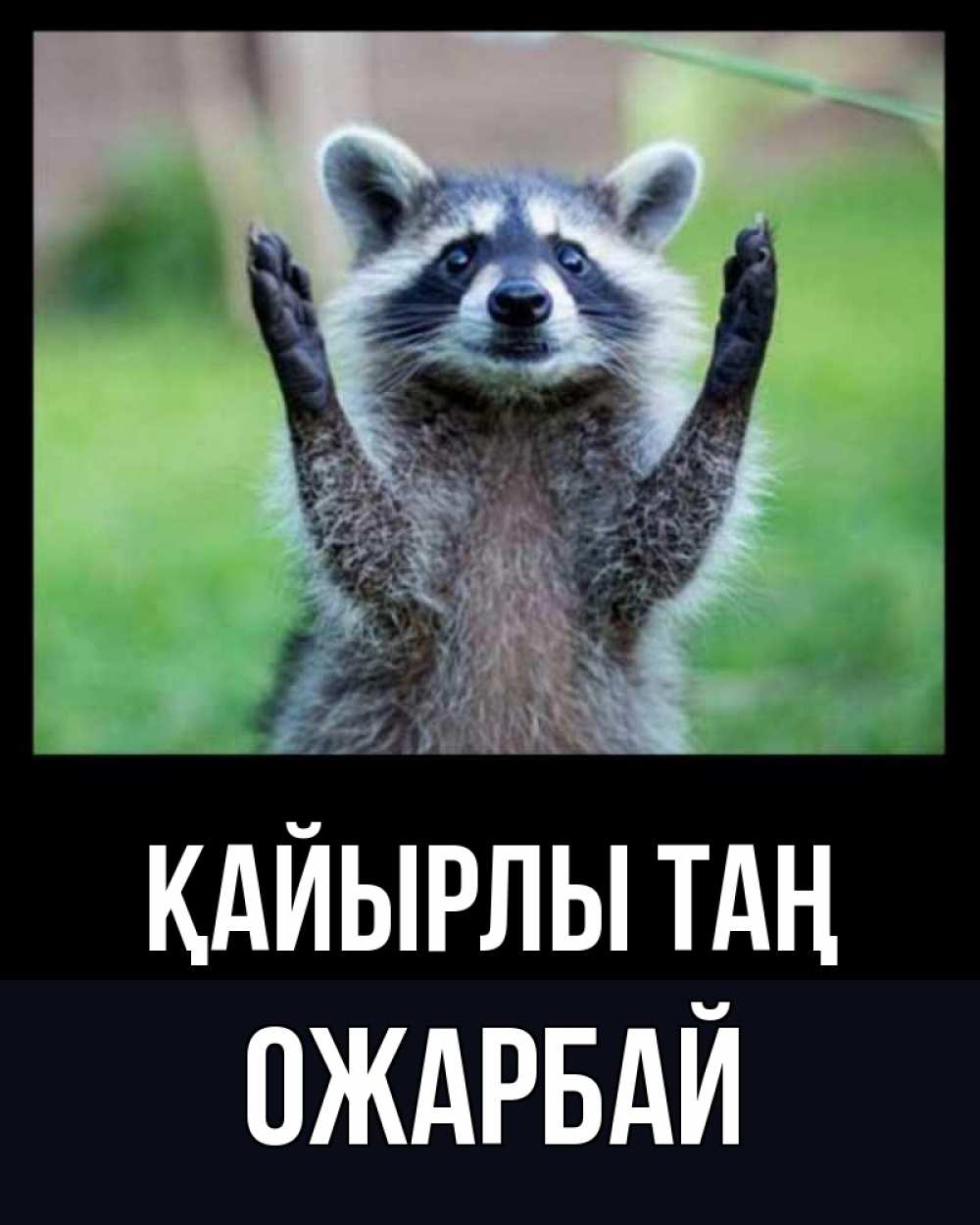Күн сайын ашық хат с именем, ОЖАРБАЙ Қайырлы таң хорошее настроение утречком Онлайн тегін жүктеп алу тілектері бар керемет карта 