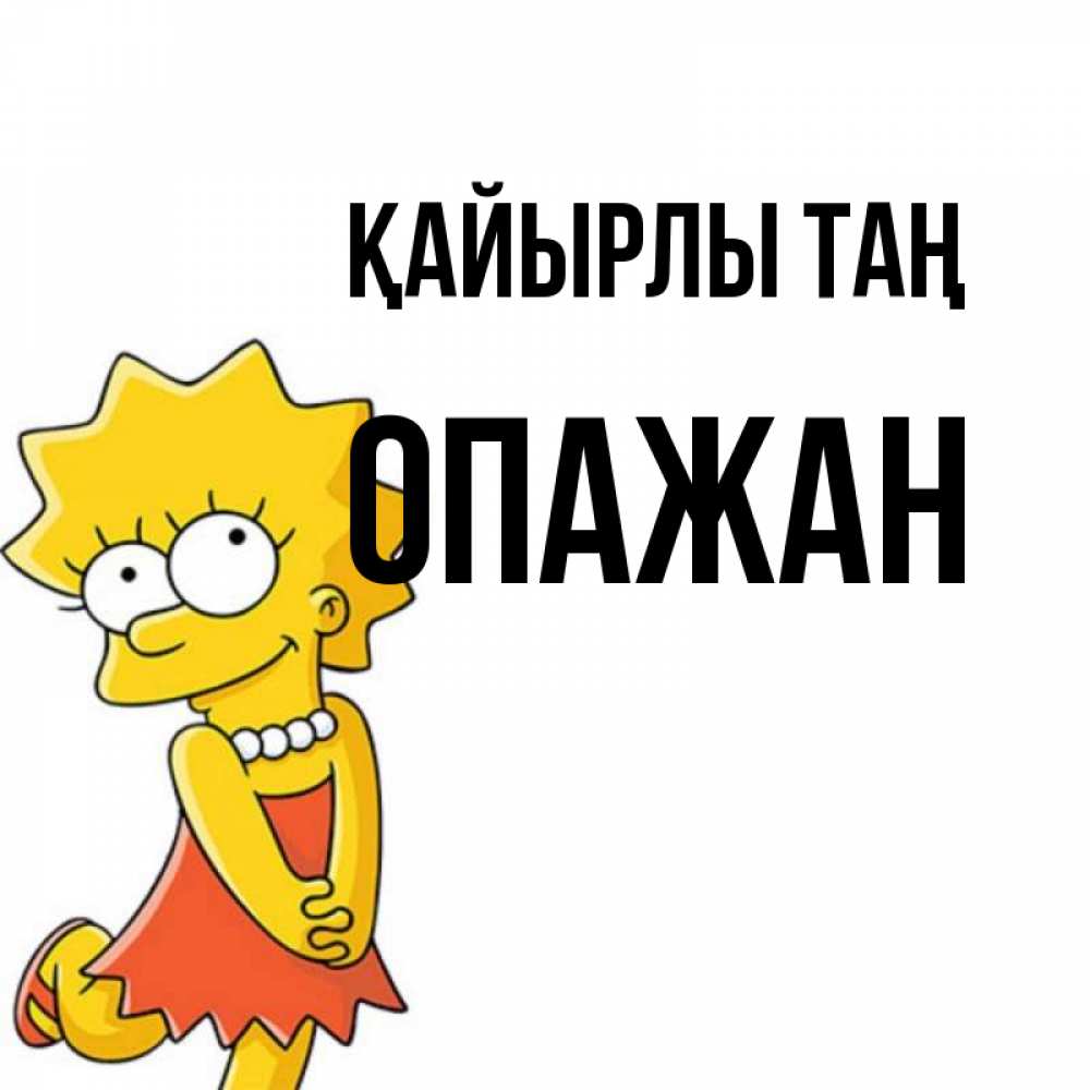 Күн сайын ашық хат с именем, ОПАЖАН Қайырлы таң в платье и ожерелье Онлайн тегін жүктеп алу тілектері бар керемет карта 