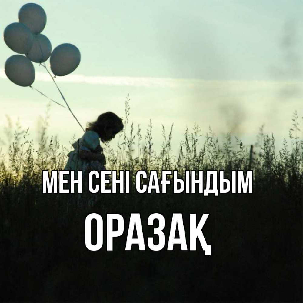 Күн сайын ашық хат с именем, ОРАЗАҚ Мен сені сағындым приходи ко мне и давай дружить Онлайн тегін жүктеп алу тілектері бар керемет карта 