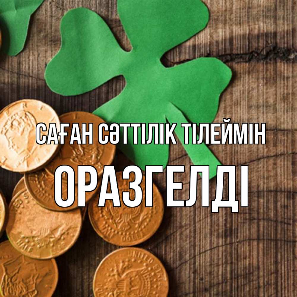 Күн сайын ашық хат с именем, ОРАЗГЕЛДІ Саған сәттілік тілеймін деревянный фон Онлайн тегін жүктеп алу тілектері бар керемет карта 