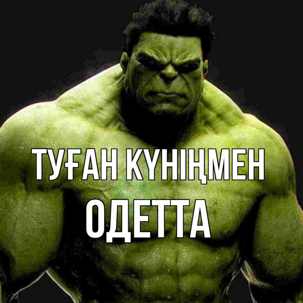 Күн сайын ашық хат с именем, Одетта Туған күніңмен зеленый супергерой марвел Онлайн тегін жүктеп алу тілектері бар керемет карта 