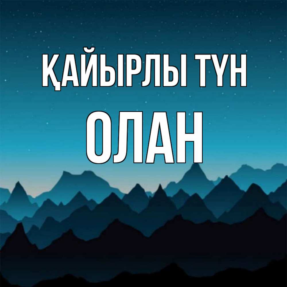 Күн сайын ашық хат с именем, Олан Қайырлы түн сладких снов звездное небо Онлайн тегін жүктеп алу тілектері бар керемет карта 
