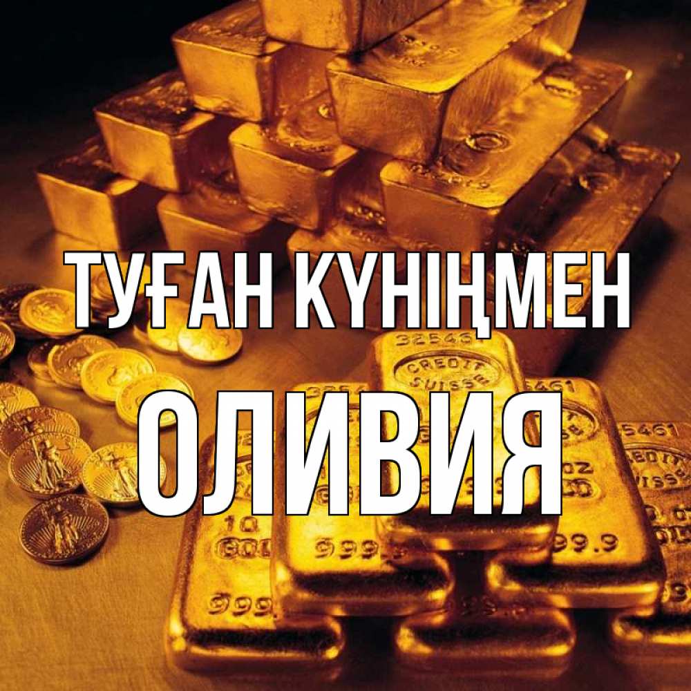 Күн сайын ашық хат с именем, Оливия Туған күніңмен со слитками золота и золотыми монетами Онлайн тегін жүктеп алу тілектері бар керемет карта 
