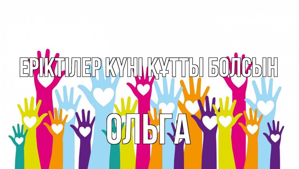 Күн сайын ашық хат с именем, Ольга Еріктілер күні құтты болсын С днем волонтера Онлайн тегін жүктеп алу тілектері бар керемет карта 
