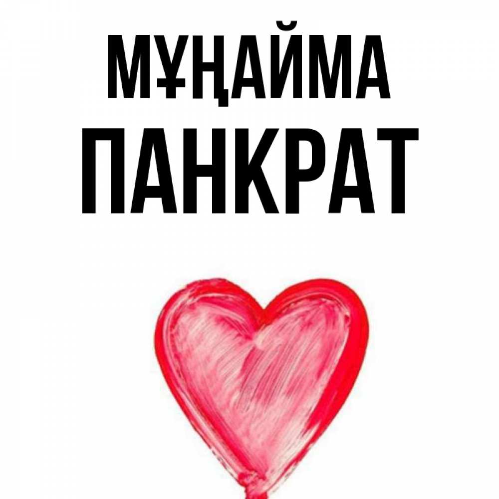 Күн сайын ашық хат с именем, Панкрат Мұңайма сердечко Онлайн тегін жүктеп алу тілектері бар керемет карта 