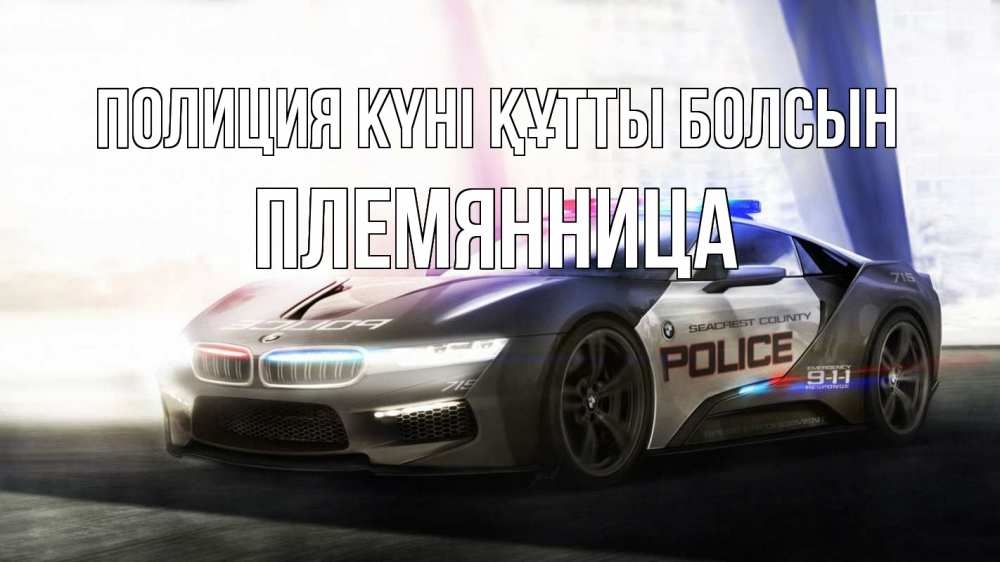 Күн сайын ашық хат с именем, Племянница Полиция күні құтты болсын полиция Онлайн тегін жүктеп алу тілектері бар керемет карта 