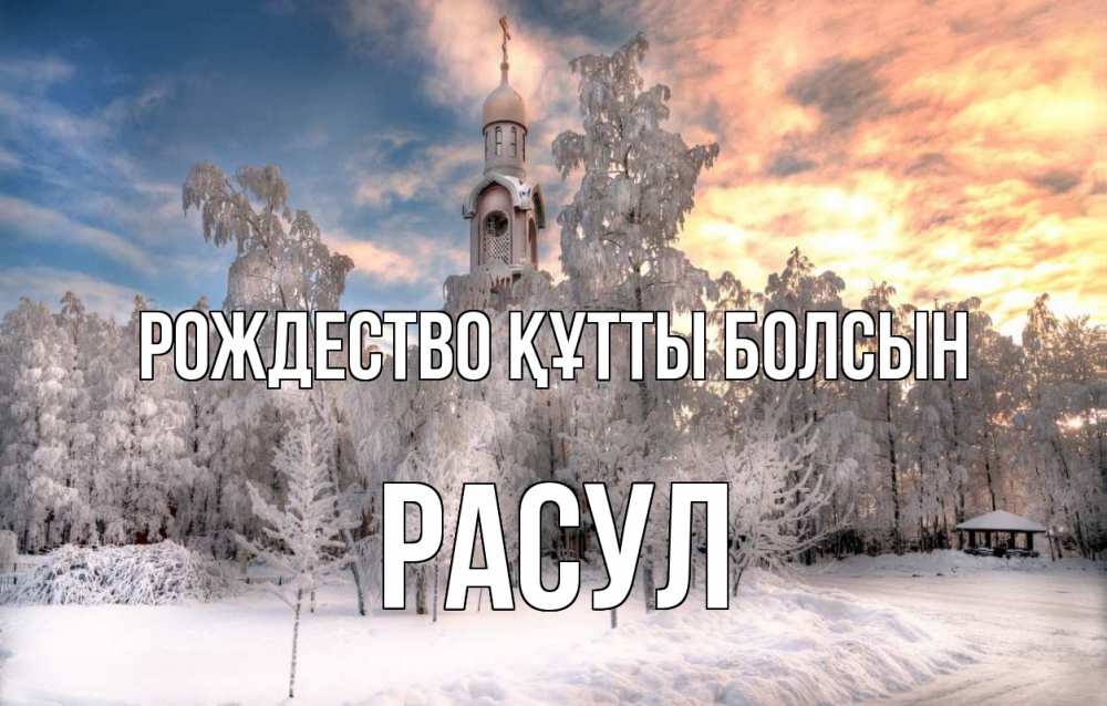 Күн сайын ашық хат с именем, РАСУЛ Рождество құтты болсын лес, зима 2 Онлайн тегін жүктеп алу тілектері бар керемет карта 