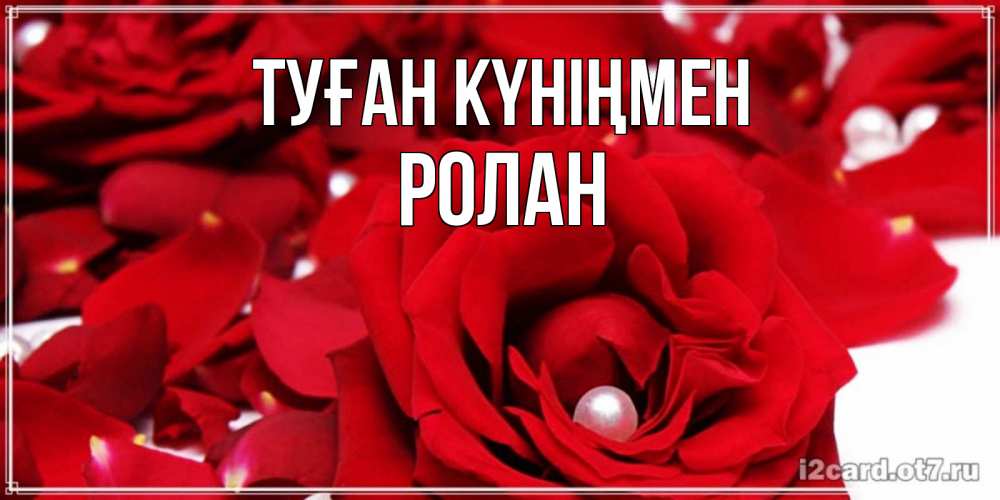 Күн сайын ашық хат с именем, Ролан Туған күніңмен роза с жемчужиной на открытке для любимых Онлайн тегін жүктеп алу тілектері бар керемет карта 