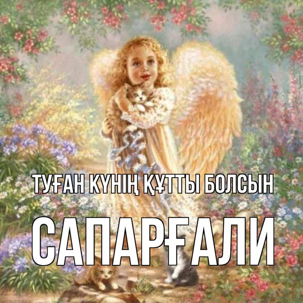 Күн сайын ашық хат с именем, САПАРҒАЛИ Туған күнің құтты болсын держит котенка Онлайн тегін жүктеп алу тілектері бар керемет карта 