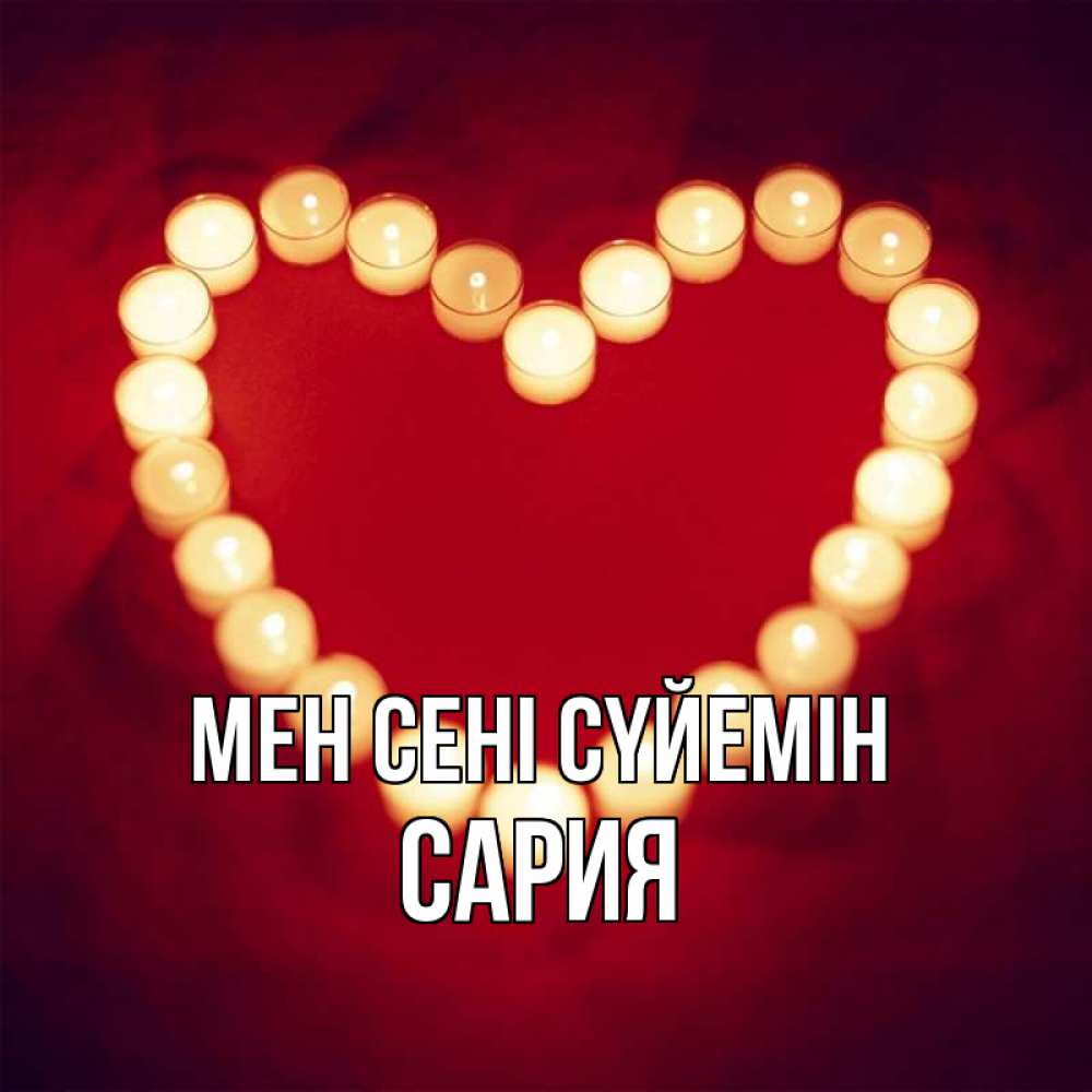 Күн сайын ашық хат с именем, САРИЯ Мен сені сүйемін красота на красном фоне Онлайн тегін жүктеп алу тілектері бар керемет карта 