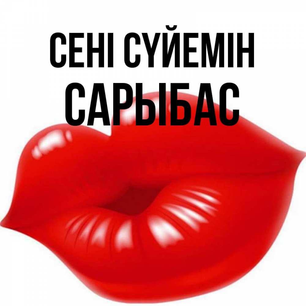 Күн сайын ашық хат с именем, САРЫБАС Сені сүйемін губки надутые бантиком Онлайн тегін жүктеп алу тілектері бар керемет карта 